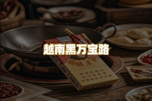 越南黑万宝路