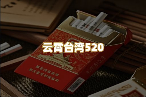 云霄台湾520
