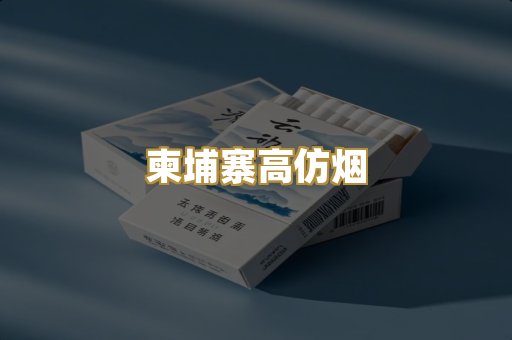 柬埔寨高仿烟