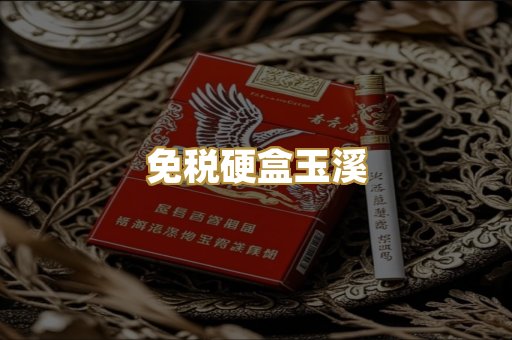免税硬盒玉溪